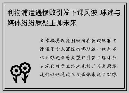 利物浦遭遇惨败引发下课风波 球迷与媒体纷纷质疑主帅未来