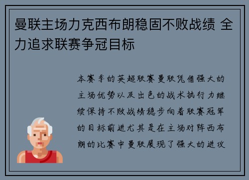 曼联主场力克西布朗稳固不败战绩 全力追求联赛争冠目标