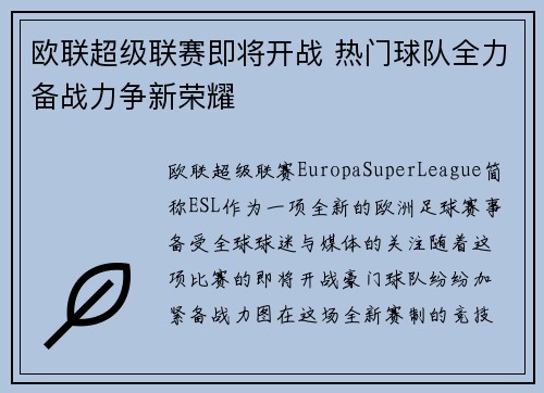 欧联超级联赛即将开战 热门球队全力备战力争新荣耀