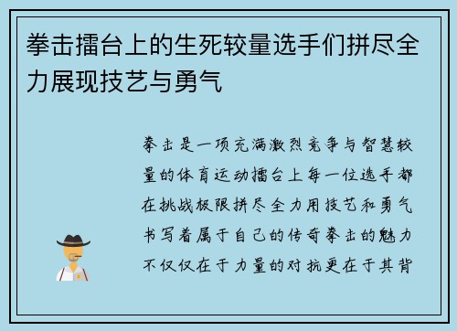 拳击擂台上的生死较量选手们拼尽全力展现技艺与勇气