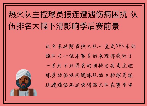 热火队主控球员接连遭遇伤病困扰 队伍排名大幅下滑影响季后赛前景