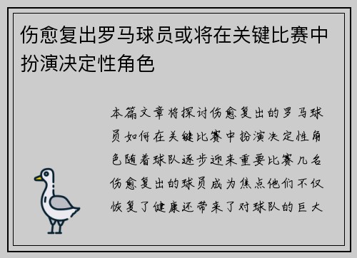 伤愈复出罗马球员或将在关键比赛中扮演决定性角色