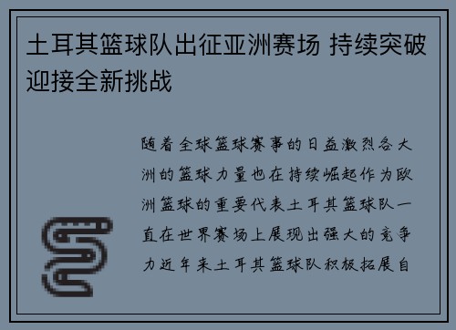 土耳其篮球队出征亚洲赛场 持续突破迎接全新挑战