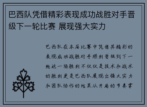 巴西队凭借精彩表现成功战胜对手晋级下一轮比赛 展现强大实力