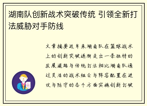 湖南队创新战术突破传统 引领全新打法威胁对手防线