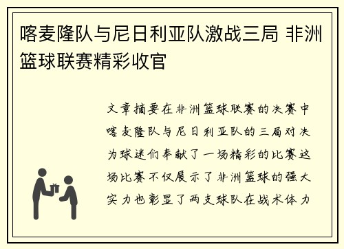 喀麦隆队与尼日利亚队激战三局 非洲篮球联赛精彩收官