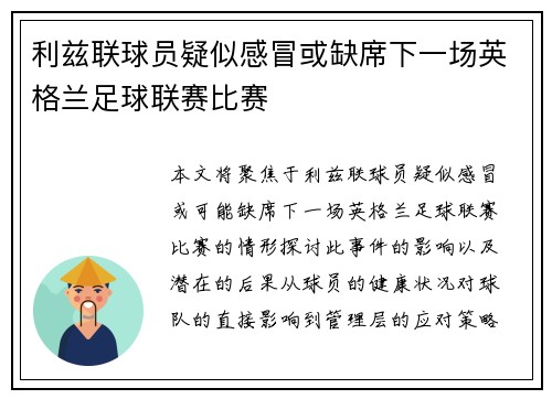 利兹联球员疑似感冒或缺席下一场英格兰足球联赛比赛