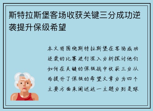 斯特拉斯堡客场收获关键三分成功逆袭提升保级希望