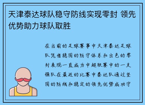 天津泰达球队稳守防线实现零封 领先优势助力球队取胜