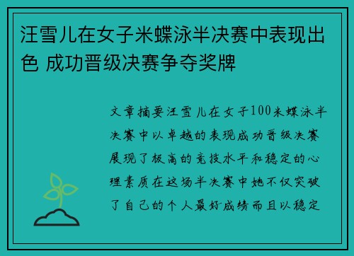 汪雪儿在女子米蝶泳半决赛中表现出色 成功晋级决赛争夺奖牌