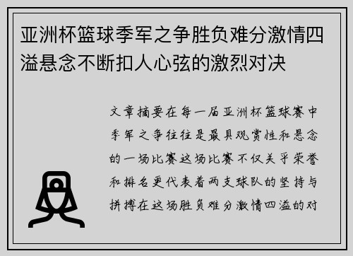 亚洲杯篮球季军之争胜负难分激情四溢悬念不断扣人心弦的激烈对决
