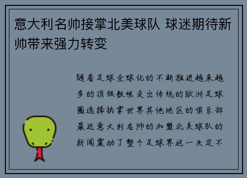 意大利名帅接掌北美球队 球迷期待新帅带来强力转变