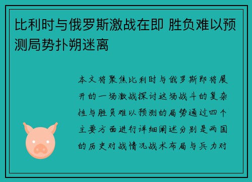 比利时与俄罗斯激战在即 胜负难以预测局势扑朔迷离