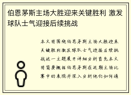 伯恩茅斯主场大胜迎来关键胜利 激发球队士气迎接后续挑战