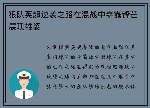 狼队英超逆袭之路在混战中崭露锋芒展现雄姿