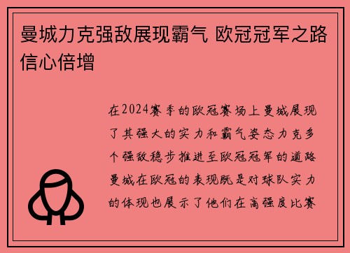 曼城力克强敌展现霸气 欧冠冠军之路信心倍增