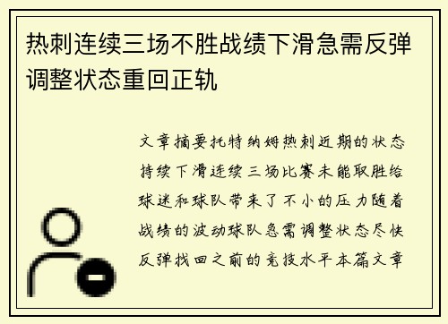 热刺连续三场不胜战绩下滑急需反弹调整状态重回正轨