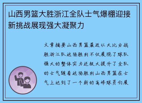 山西男篮大胜浙江全队士气爆棚迎接新挑战展现强大凝聚力