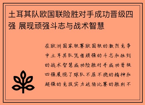 土耳其队欧国联险胜对手成功晋级四强 展现顽强斗志与战术智慧