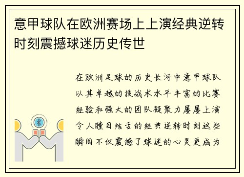 意甲球队在欧洲赛场上上演经典逆转时刻震撼球迷历史传世