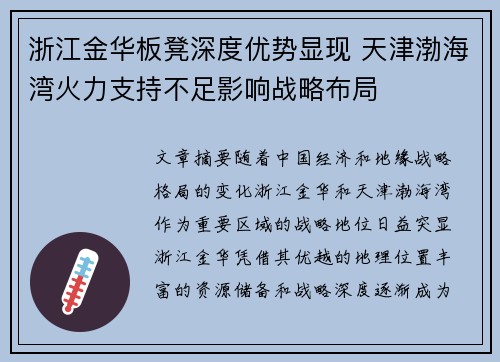 浙江金华板凳深度优势显现 天津渤海湾火力支持不足影响战略布局