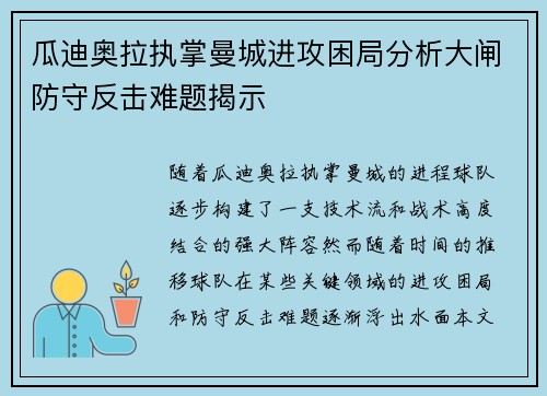 瓜迪奥拉执掌曼城进攻困局分析大闸防守反击难题揭示