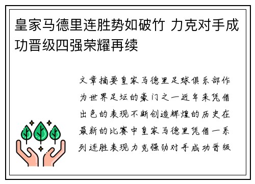 皇家马德里连胜势如破竹 力克对手成功晋级四强荣耀再续