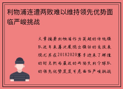 利物浦连遭两败难以维持领先优势面临严峻挑战