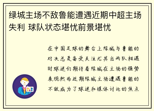 绿城主场不敌鲁能遭遇近期中超主场失利 球队状态堪忧前景堪忧