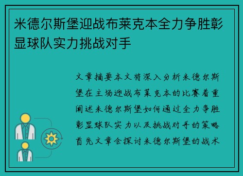 米德尔斯堡迎战布莱克本全力争胜彰显球队实力挑战对手