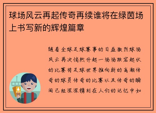 球场风云再起传奇再续谁将在绿茵场上书写新的辉煌篇章