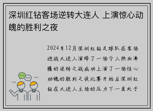 深圳红钻客场逆转大连人 上演惊心动魄的胜利之夜