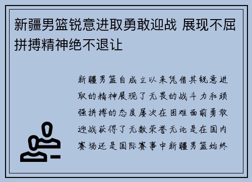 新疆男篮锐意进取勇敢迎战 展现不屈拼搏精神绝不退让