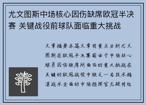 尤文图斯中场核心因伤缺席欧冠半决赛 关键战役前球队面临重大挑战
