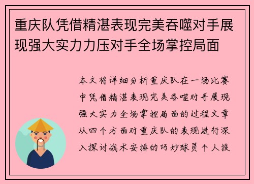 重庆队凭借精湛表现完美吞噬对手展现强大实力力压对手全场掌控局面