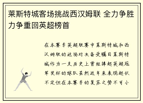 莱斯特城客场挑战西汉姆联 全力争胜力争重回英超榜首