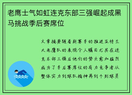 老鹰士气如虹连克东部三强崛起成黑马挑战季后赛席位