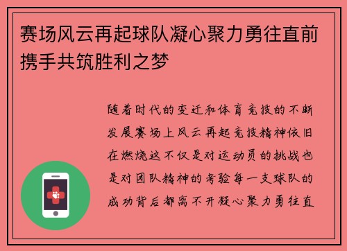 赛场风云再起球队凝心聚力勇往直前携手共筑胜利之梦