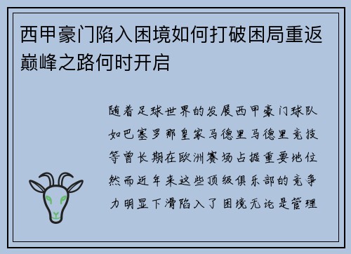 西甲豪门陷入困境如何打破困局重返巅峰之路何时开启