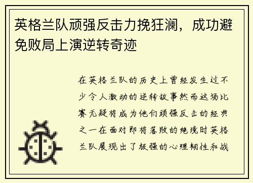 英格兰队顽强反击力挽狂澜，成功避免败局上演逆转奇迹