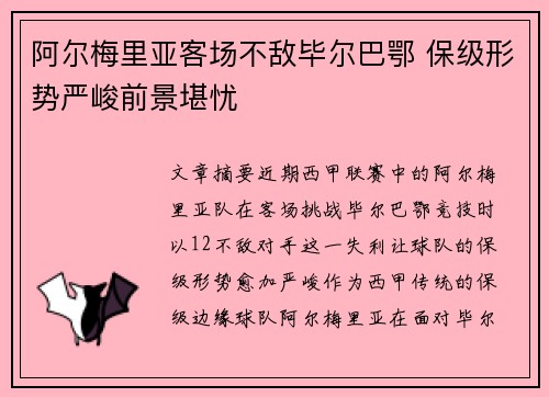 阿尔梅里亚客场不敌毕尔巴鄂 保级形势严峻前景堪忧