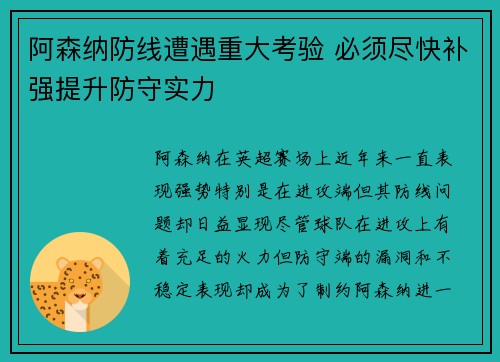 阿森纳防线遭遇重大考验 必须尽快补强提升防守实力