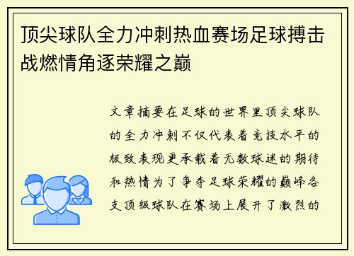 顶尖球队全力冲刺热血赛场足球搏击战燃情角逐荣耀之巅