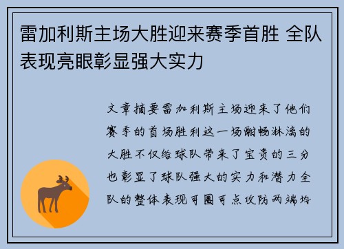 雷加利斯主场大胜迎来赛季首胜 全队表现亮眼彰显强大实力