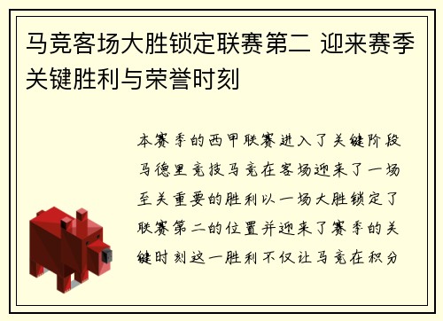 马竞客场大胜锁定联赛第二 迎来赛季关键胜利与荣誉时刻