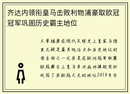 齐达内领衔皇马击败利物浦豪取欧冠冠军巩固历史霸主地位