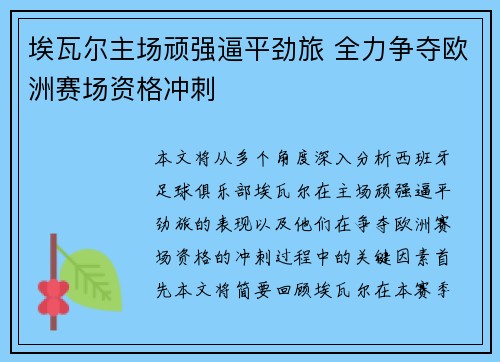 埃瓦尔主场顽强逼平劲旅 全力争夺欧洲赛场资格冲刺