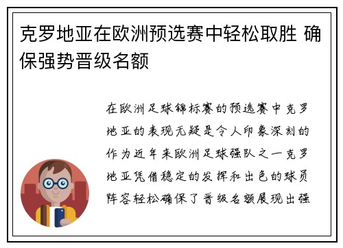 克罗地亚在欧洲预选赛中轻松取胜 确保强势晋级名额