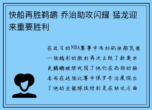 快船再胜鹈鹕 乔治助攻闪耀 猛龙迎来重要胜利