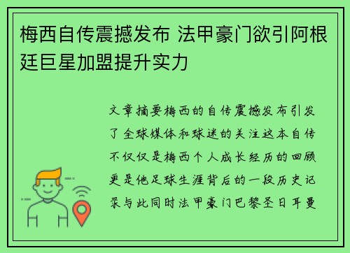 梅西自传震撼发布 法甲豪门欲引阿根廷巨星加盟提升实力